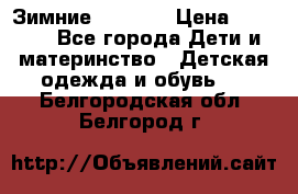 Зимние  Viking › Цена ­ 1 500 - Все города Дети и материнство » Детская одежда и обувь   . Белгородская обл.,Белгород г.